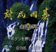 Image n° 1 - screenshots  : Taikyoku Igo - Idaten